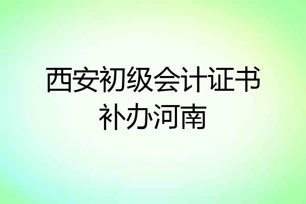 西安初级会计证书补办河南