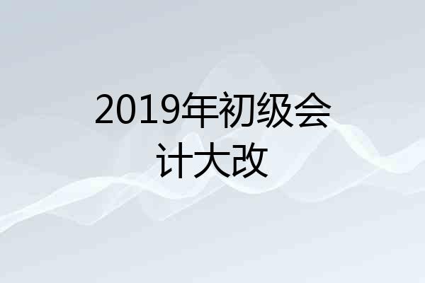 2019年初级会计大改