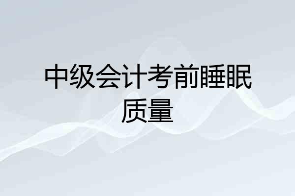 中级会计考前睡眠质量