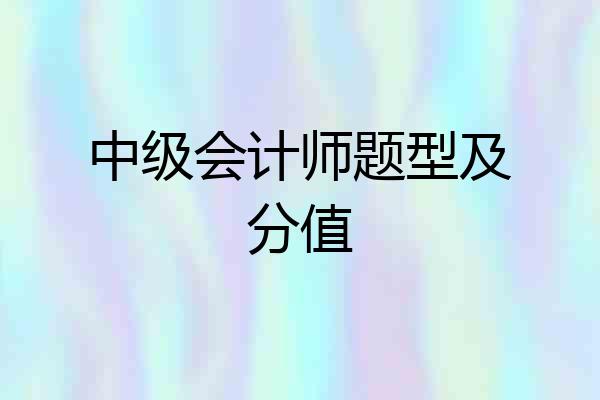 中级会计师题型及分值