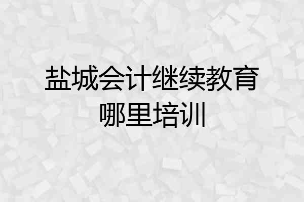 盐城会计继续教育哪里培训