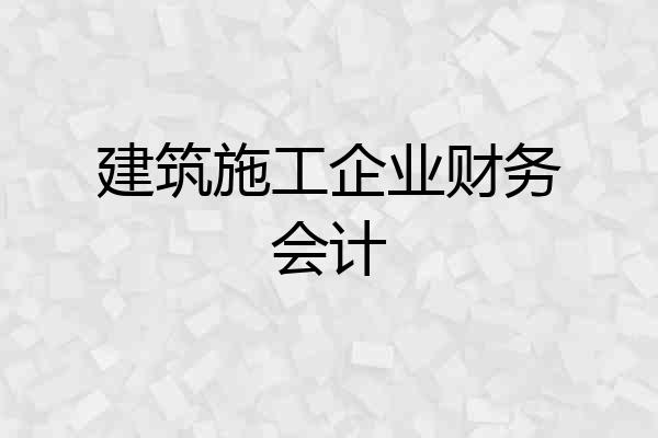 建筑施工企业财务会计