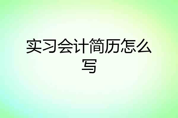 实习会计简历怎么写