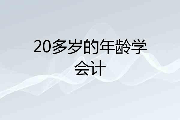 20多岁的年龄学会计