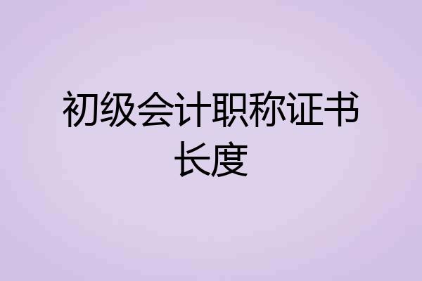 初级会计职称证书长度