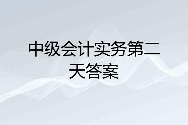 中级会计实务第二天答案