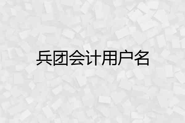 兵团会计用户名
