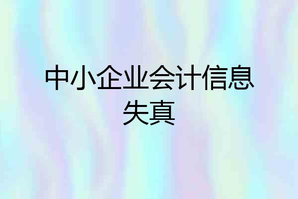 中小企业会计信息失真