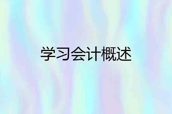 学习会计概述