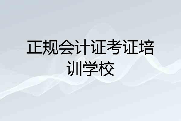 正规会计证考证培训学校