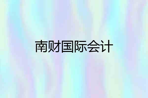 南财国际会计