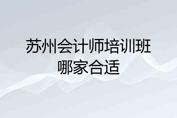 苏州会计师培训班哪家合适