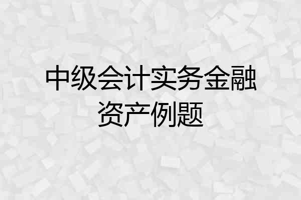 中级会计实务金融资产例题