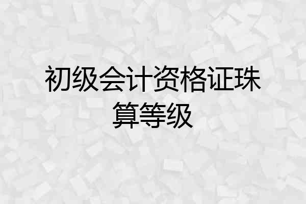 初级会计资格证珠算等级
