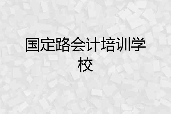 国定路会计培训学校
