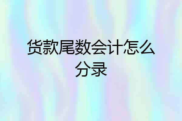 货款尾数会计怎么分录