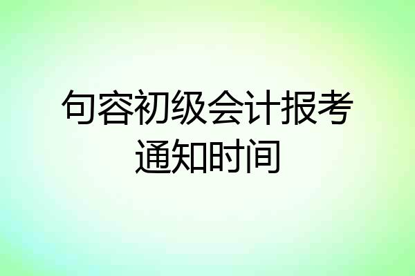句容初级会计报考通知时间