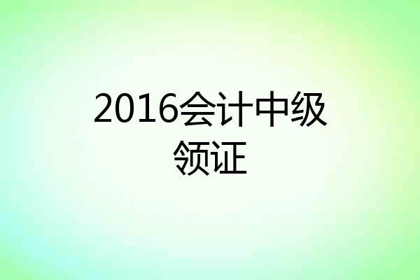 2016会计中级领证