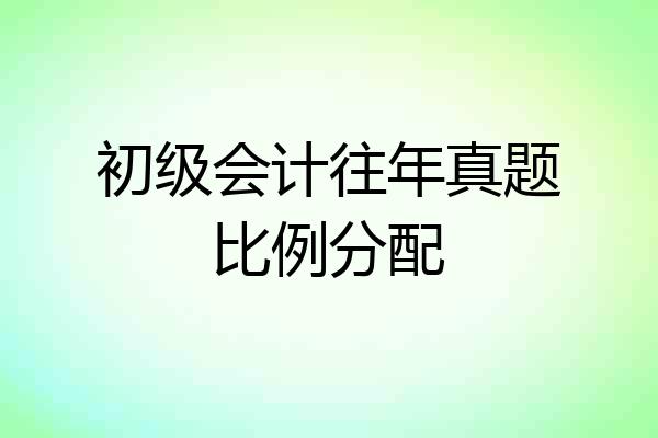 初级会计往年真题比例分配