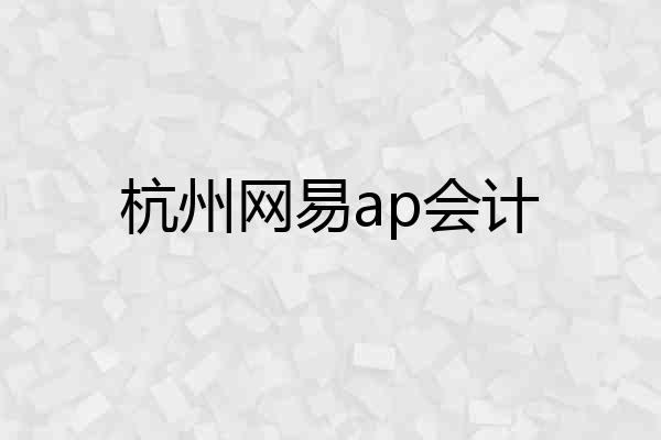 杭州网易ap会计