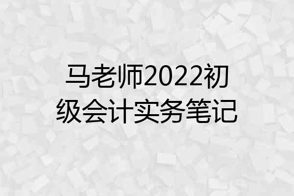 马老师2022初级会计实务笔记
