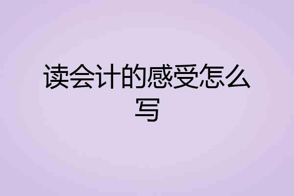 读会计的感受怎么写
