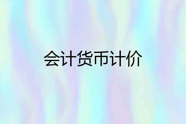 会计货币计价