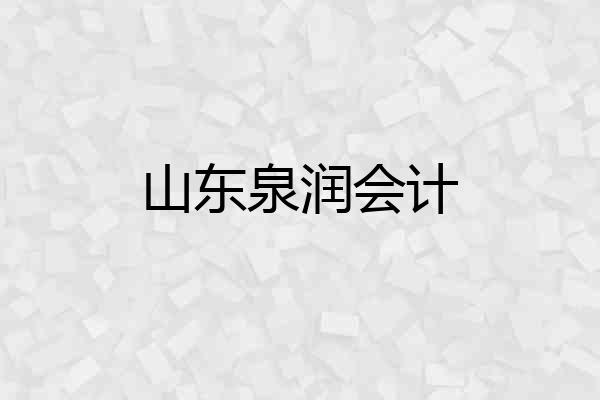 山东泉润会计