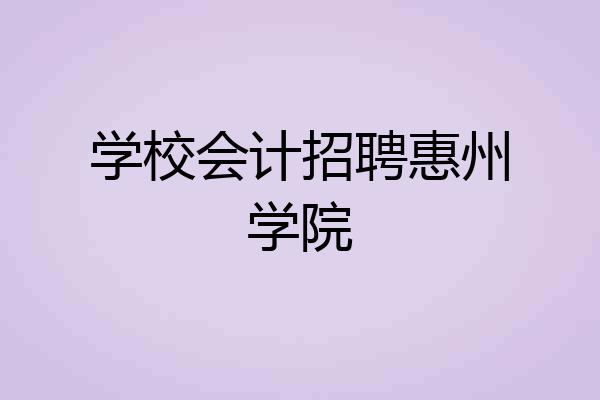 学校会计招聘惠州学院
