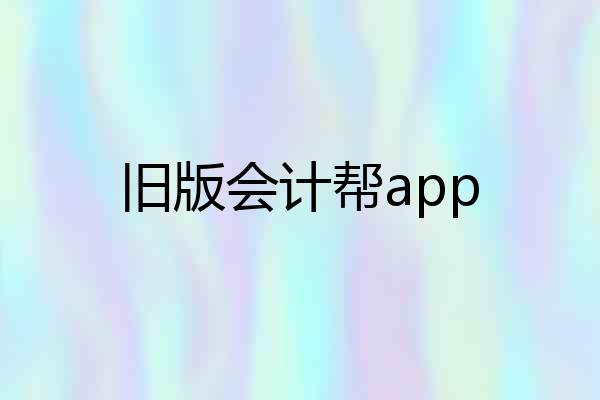 旧版会计帮app