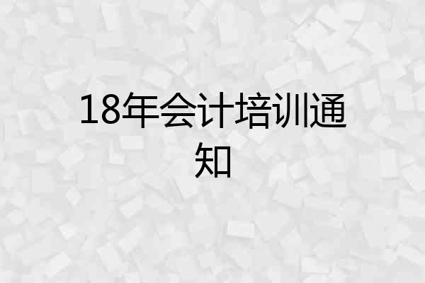 18年会计培训通知