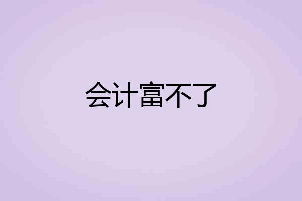 会计富不了