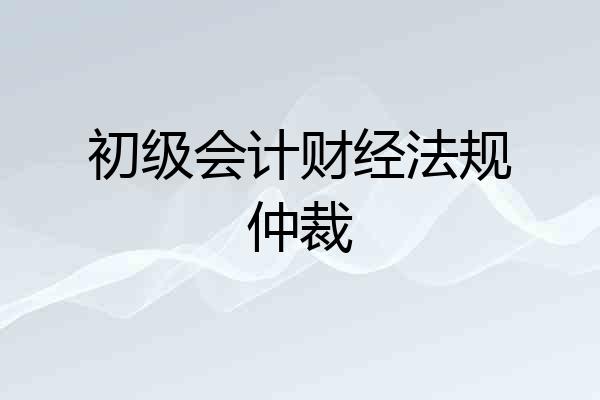 初级会计财经法规仲裁