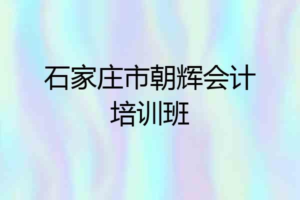 石家庄市朝辉会计培训班