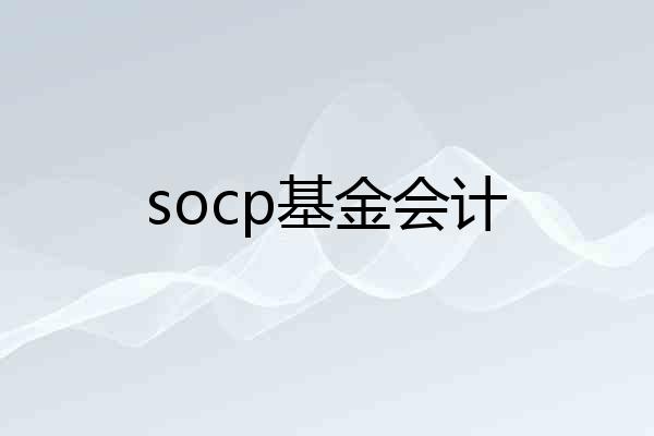 socp基金会计
