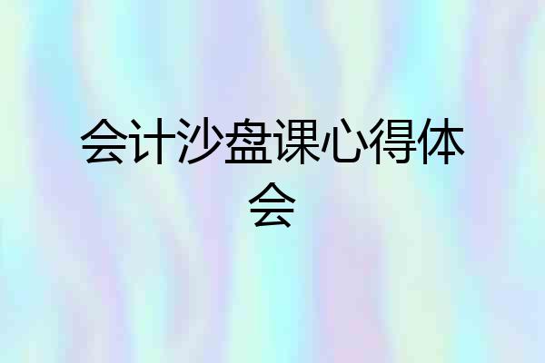 会计沙盘课心得体会
