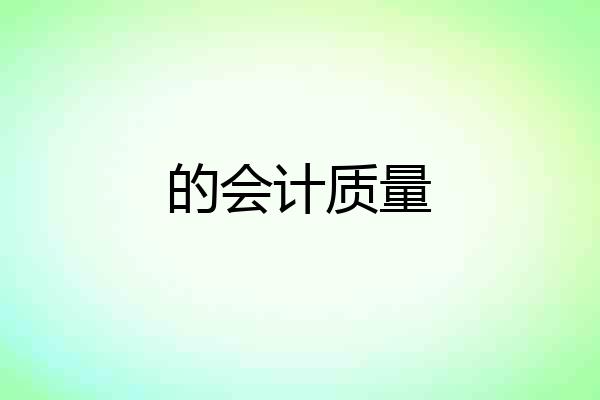 的会计质量