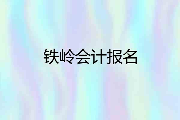 铁岭会计报名