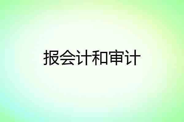 报会计和审计