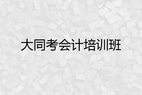 大同考会计培训班