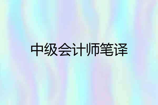 中级会计师笔译