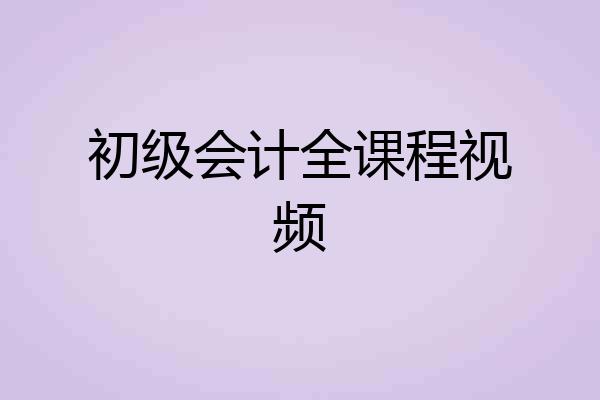 初级会计全课程视频