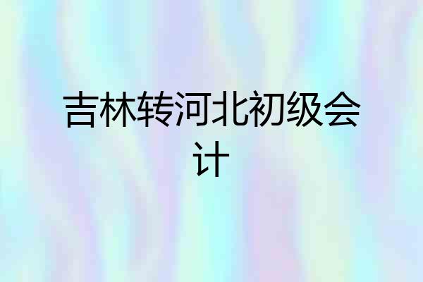 吉林转河北初级会计