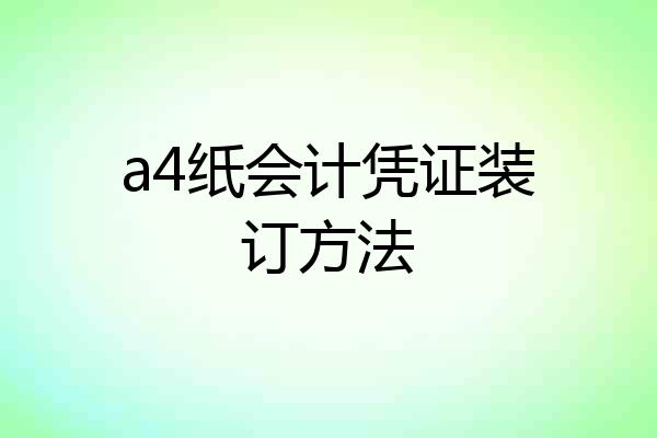 a4纸会计凭证装订方法