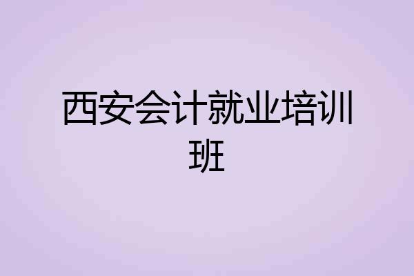 西安会计就业培训班