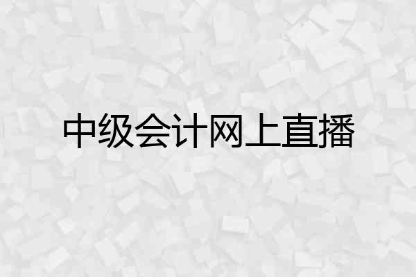 中级会计网上直播