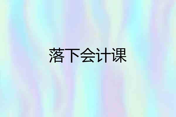 落下会计课