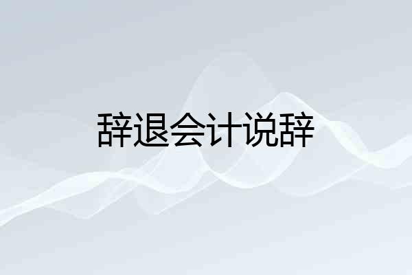 辞退会计说辞