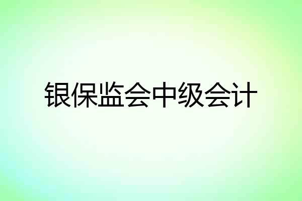 银保监会中级会计