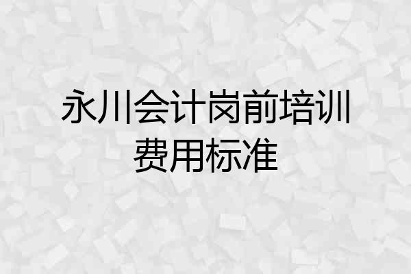 永川会计岗前培训费用标准